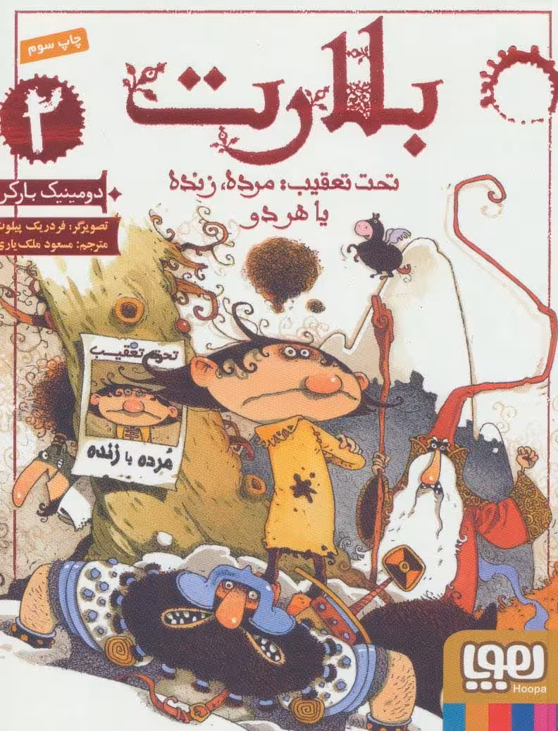 بلارت 2 (تحت تعقیب:مرده - کتاب‌فروشی کوچه کتاب