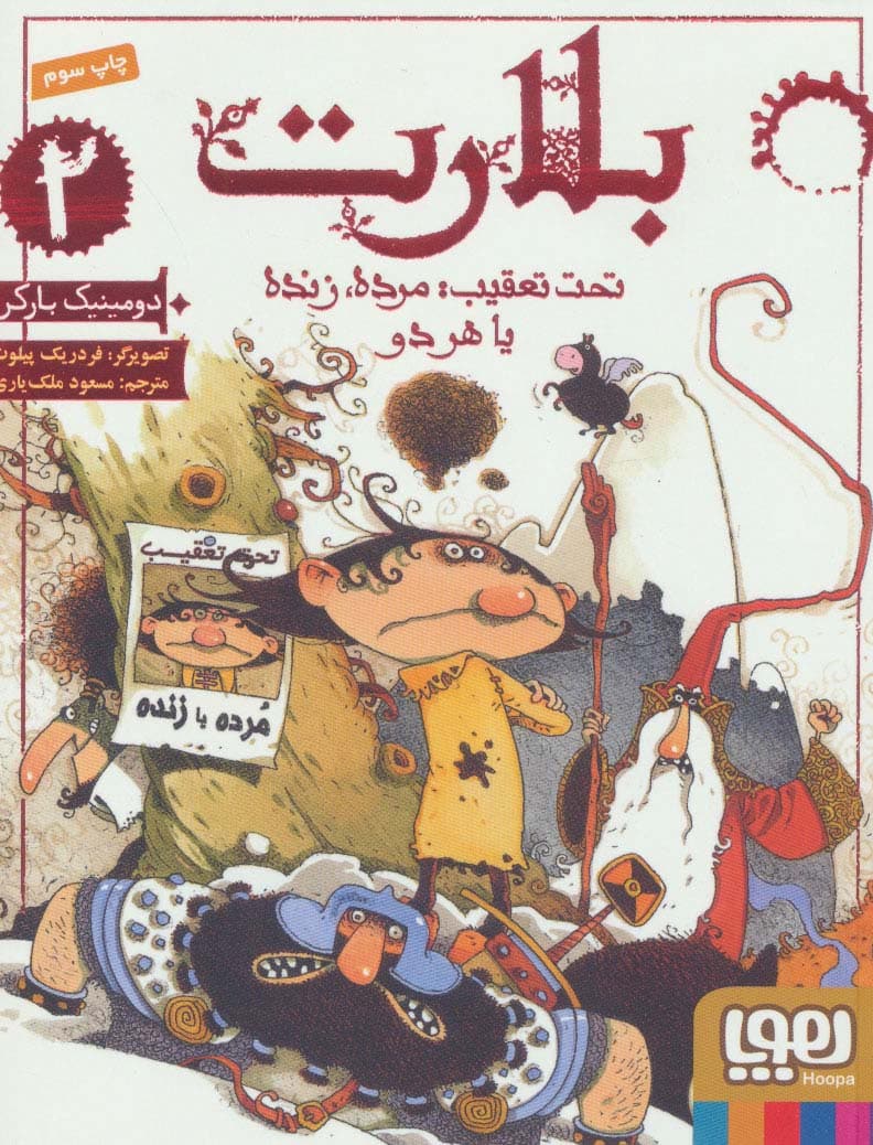بلارت 2 (تحت تعقیب:مرده - کتابفروشی کوچه کتاب