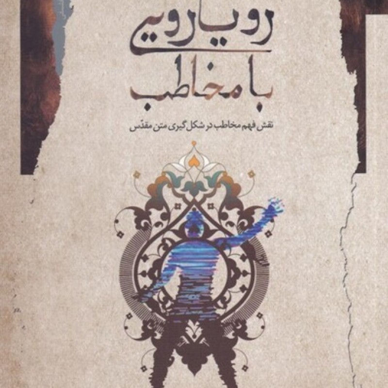 کتاب رویارویی با مخاطب