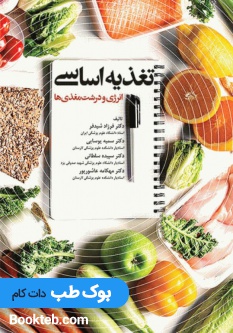 تغذیه اساسی جلد 1 انرژی و درشت مغذی ‌ها