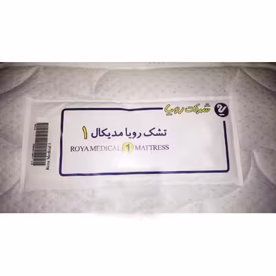 تشک رویا مدل مدیکال 1 دونفره سایز 200×180 سانتی متر