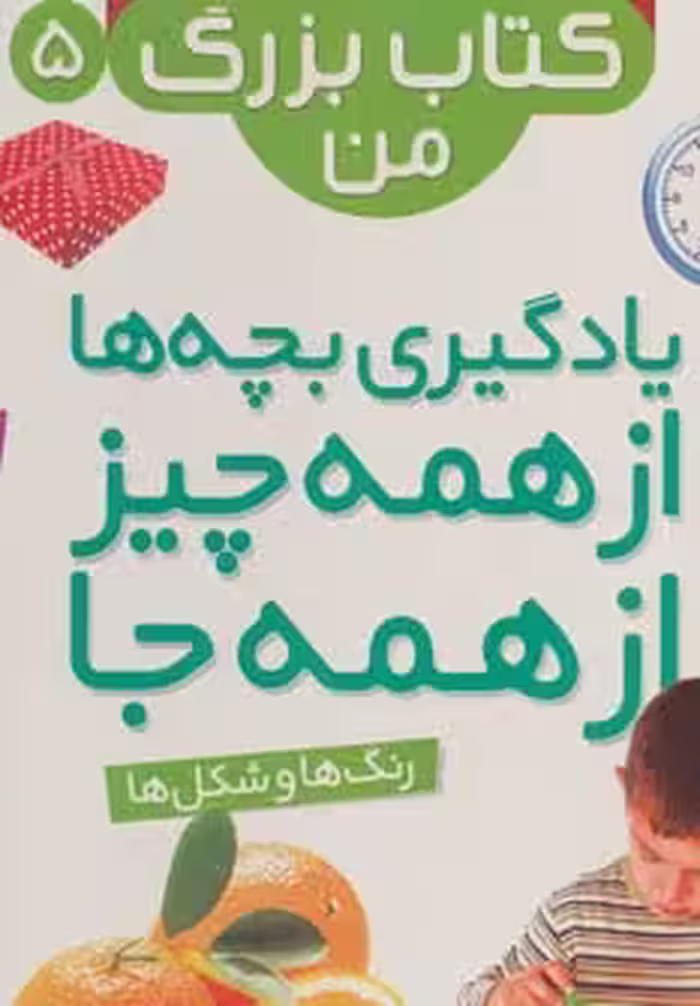 نخستین کتاب بزرگ من 5 (رنگ ها و شکل ها)،(2زبانه،گلاسه) - ناشربوک | خرید آنلاین کتاب