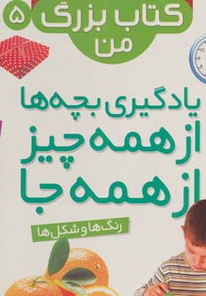 نخستین کتاب بزرگ من 5 (رنگ ها و شکل ها)،(2زبانه،گلاسه) - ناشربوک | خرید آنلاین کتاب