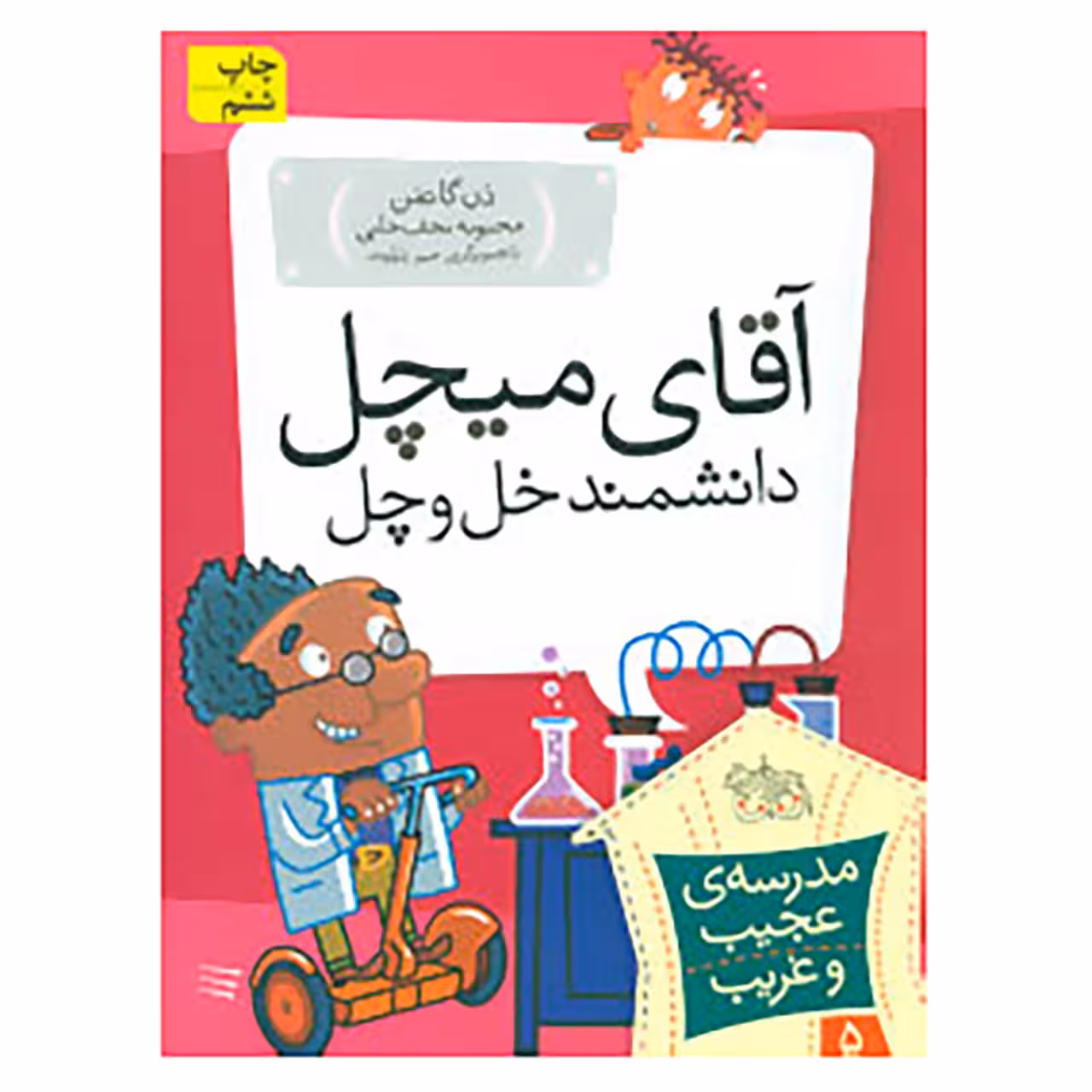 کتاب مدرسه ی عجیب و غریب 5 اثر دن گاتمن