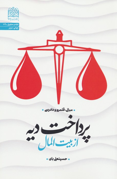 پرداخت دیه از بیت المال:مبانی،قلمرو و دادرسی (فقه و حقوق74) - ناشربوک | خرید آنلاین کتاب