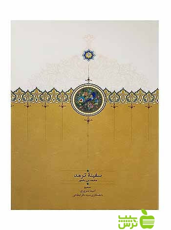 سفینه ترمد محمد بن یغمور سخن - سیب ترش - SibTorsh محمد بن یغمور,امید