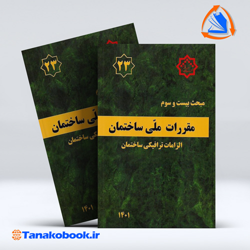کتاب مبحث بیست و سوم مقررات ملی ساختمان ( الزامات ترافیکی ساختمان )