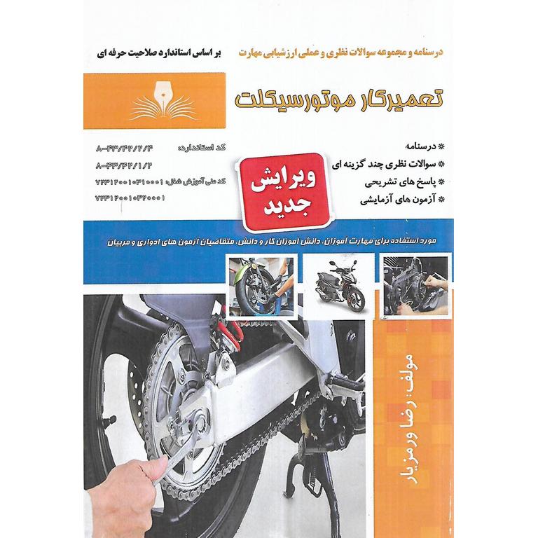 تست تعمیرکار موتورسیکلت (سری جدید)