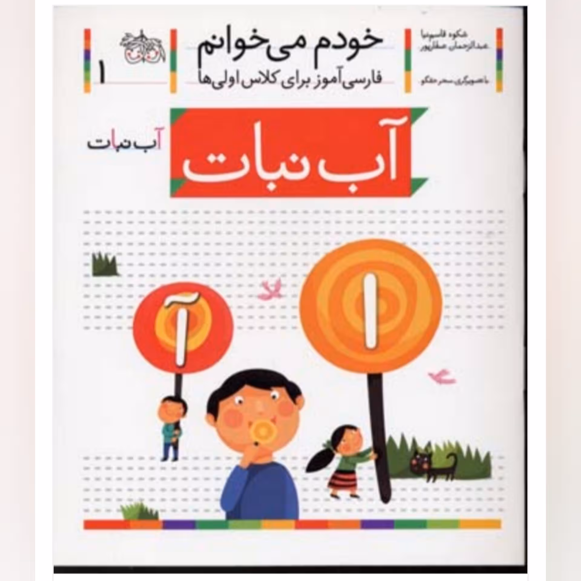 کتاب کودک خودم می خوانم جلد اول ( آب نبات )
