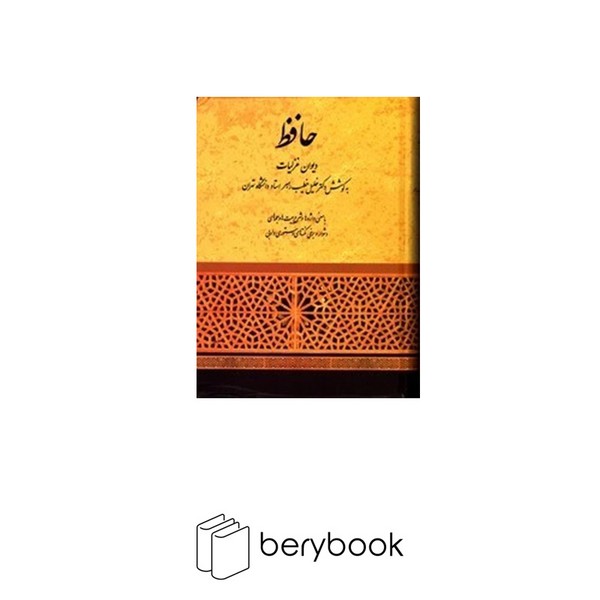کتاب دیوان حافظ / وزیری / گالینگور / خطیب / صفی علیشاه