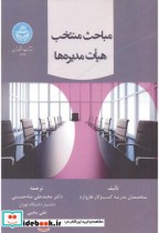 قیمت و خرید کتاب مباحث منتخب هیات مدیره ها | ایده بوک