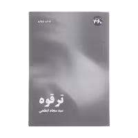 کتاب ترقوه اثر سيد سجاد ابطحی انتشارات 360 درجه