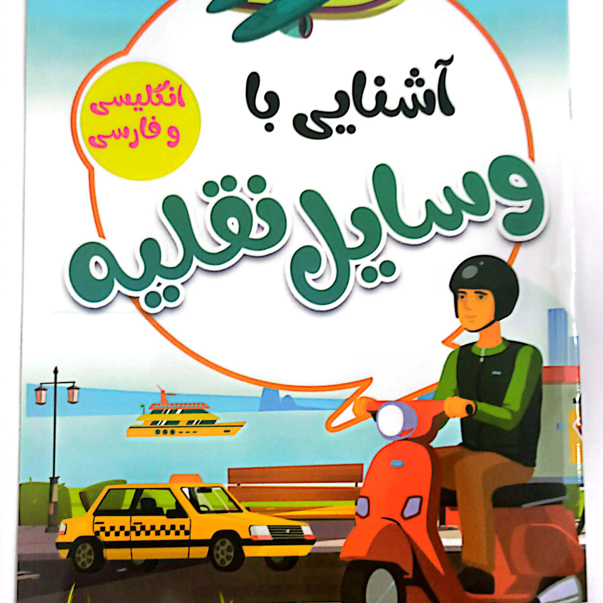 کتاب کودک آشنایی با وسائل نقلیه