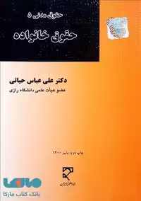 حقوق مدنی 5 حقوق خانواده نشر میزان
