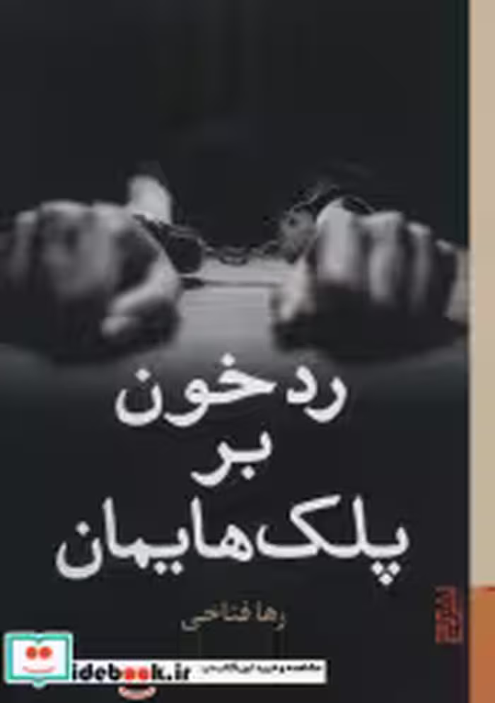 قیمت و خرید کتاب رد خون بر پلک هایمان اثر رها فتاحی | ایده بوک