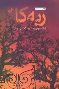 ربه‌کا (ترجمه شهباز)