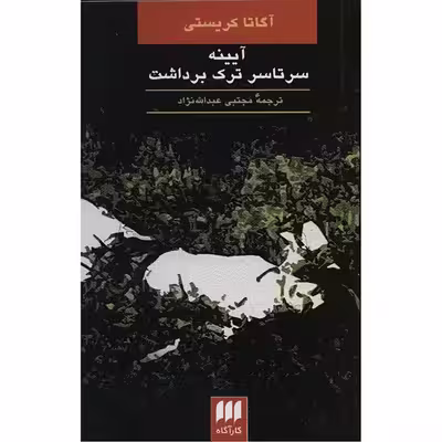 کتاب آیینه سرتاسر ترک برداشت اثر آگاتا کریستی