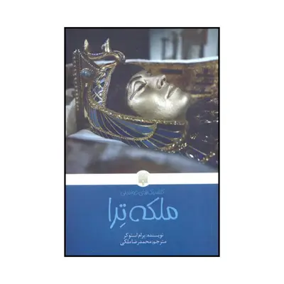 کتاب ملکه ترا اثر ب‍رام‌ اس‍ت‍وک‍ر نشر پیدایش