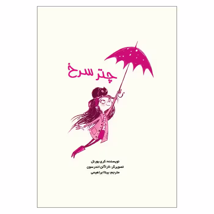 کتاب هارپر و ارکستر دیوانه 1 اثر کری بورنل انتشارات هوپا