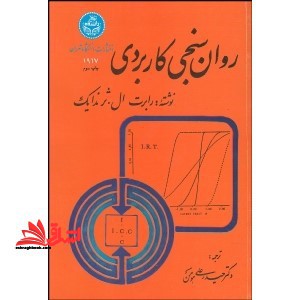 روانسنجی کاربردی - فروشگاه کتاب اشراق