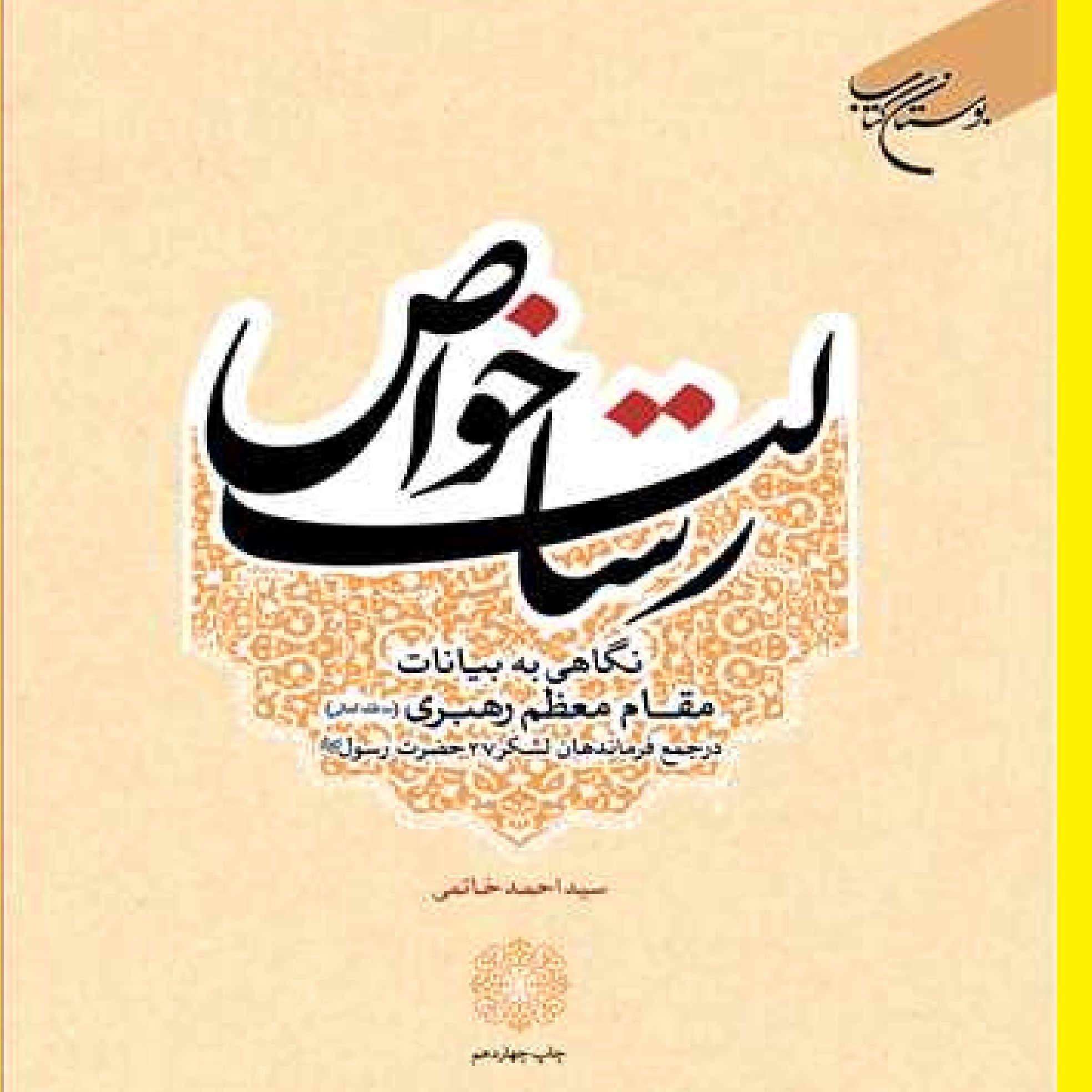 کتاب رسالت خواص اثر سید احمد خاتمی نشر بوستان کتاب