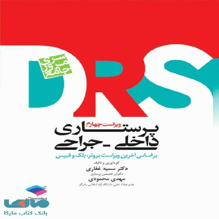 مرور جامع DRS پرستاری داخلی و جراحی جامعه نگر