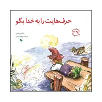 کتاب حرف هایت را به خدا بگو اثر مایکلین ماندی انتشارات صابرین 