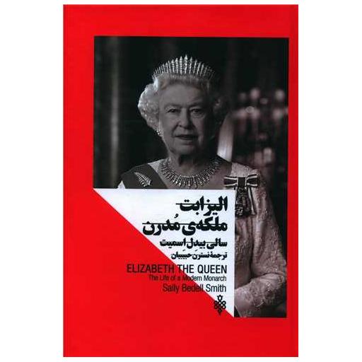 کتاب الیزابت ملکه مدرن (زنان در قدرت) اثر سالی بیدل اسمیت