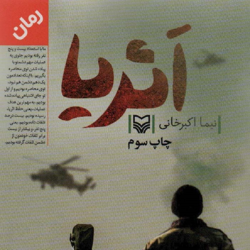 کتاب اثریا  - نیما اکبرخانی - مدافعین حرم