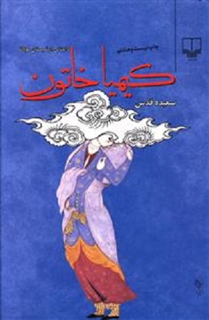کیمیا خاتون گالینگور