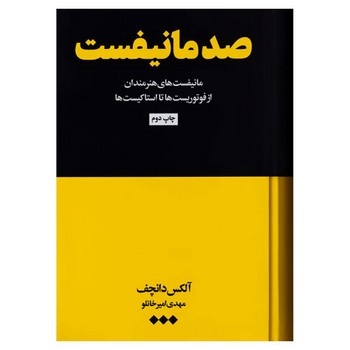 صد مانیفست | مرکز فرهنگی آبی