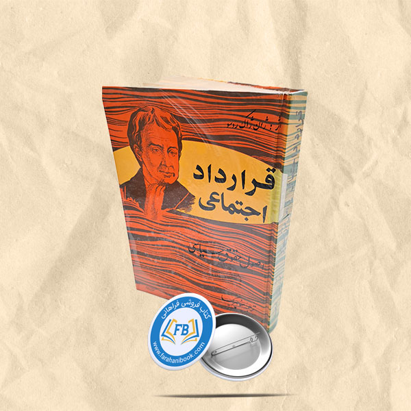 قرارداد اجتماعی یا اصول حقوق سیاسی