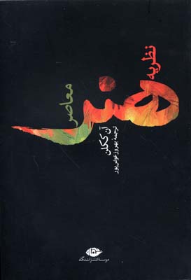 نظریه هنر معاصر