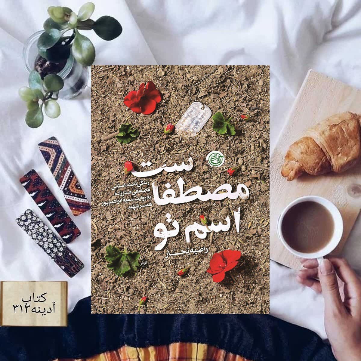 اسم تو مصطفاست