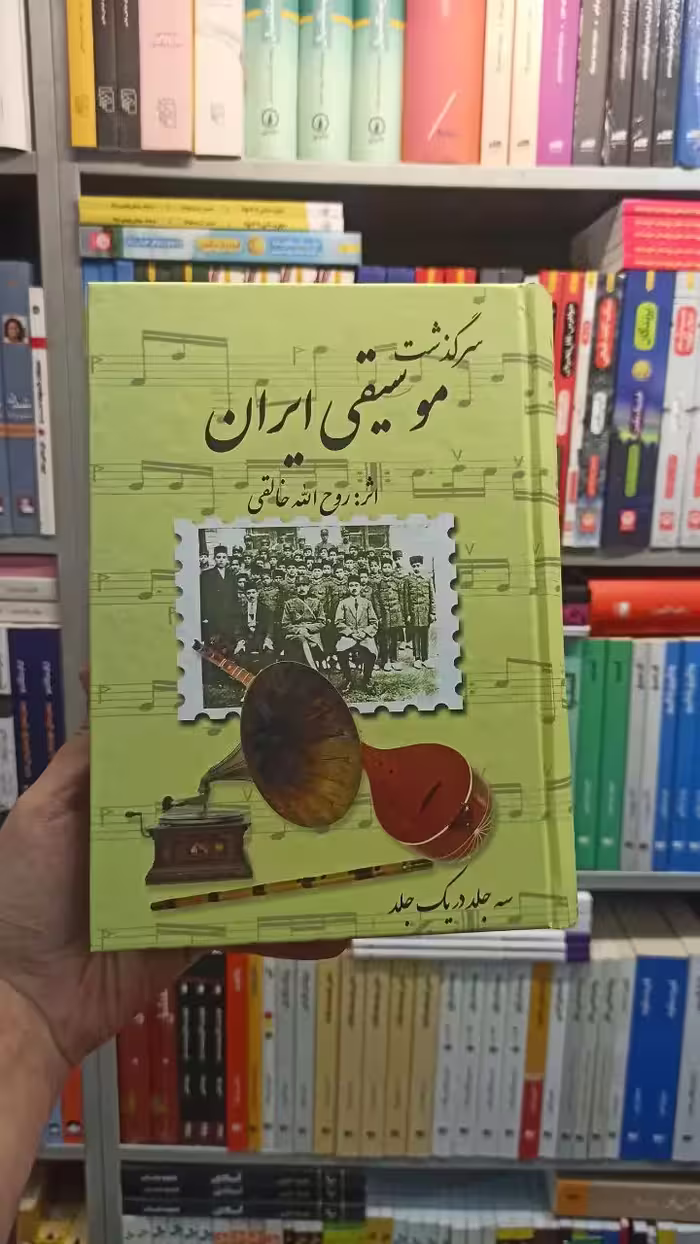 سر گذشت موسیقی ایران خالقی صفی علی شاه - بانک کتاب ماندگار-قیمت-خرید-کتاب-کمک-درسی-کنکور-دانشگاهی