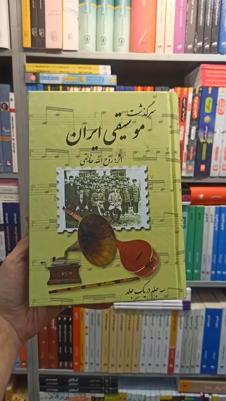 سر گذشت موسیقی ایران خالقی صفی علی شاه - بانک کتاب ماندگار-قیمت-خرید-کتاب-کمک-درسی-کنکور-دانشگاهی