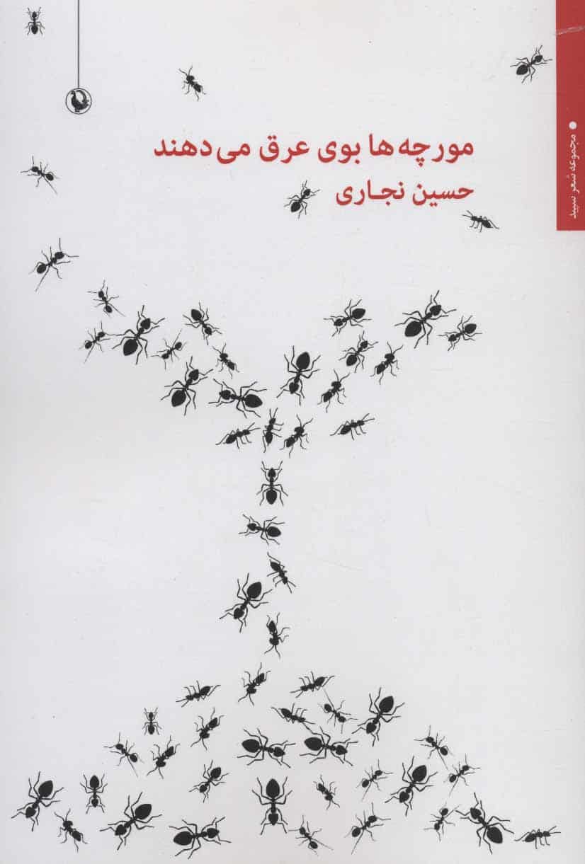 مورچه ها بوی عرق می دهند (شعر سپید) - کتاب‌فروشی کوچه کتاب