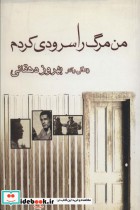 قیمت و خرید کتاب من مرگ را سرودی کردم اثر یونس اورنگ خدیوی | ایده بوک