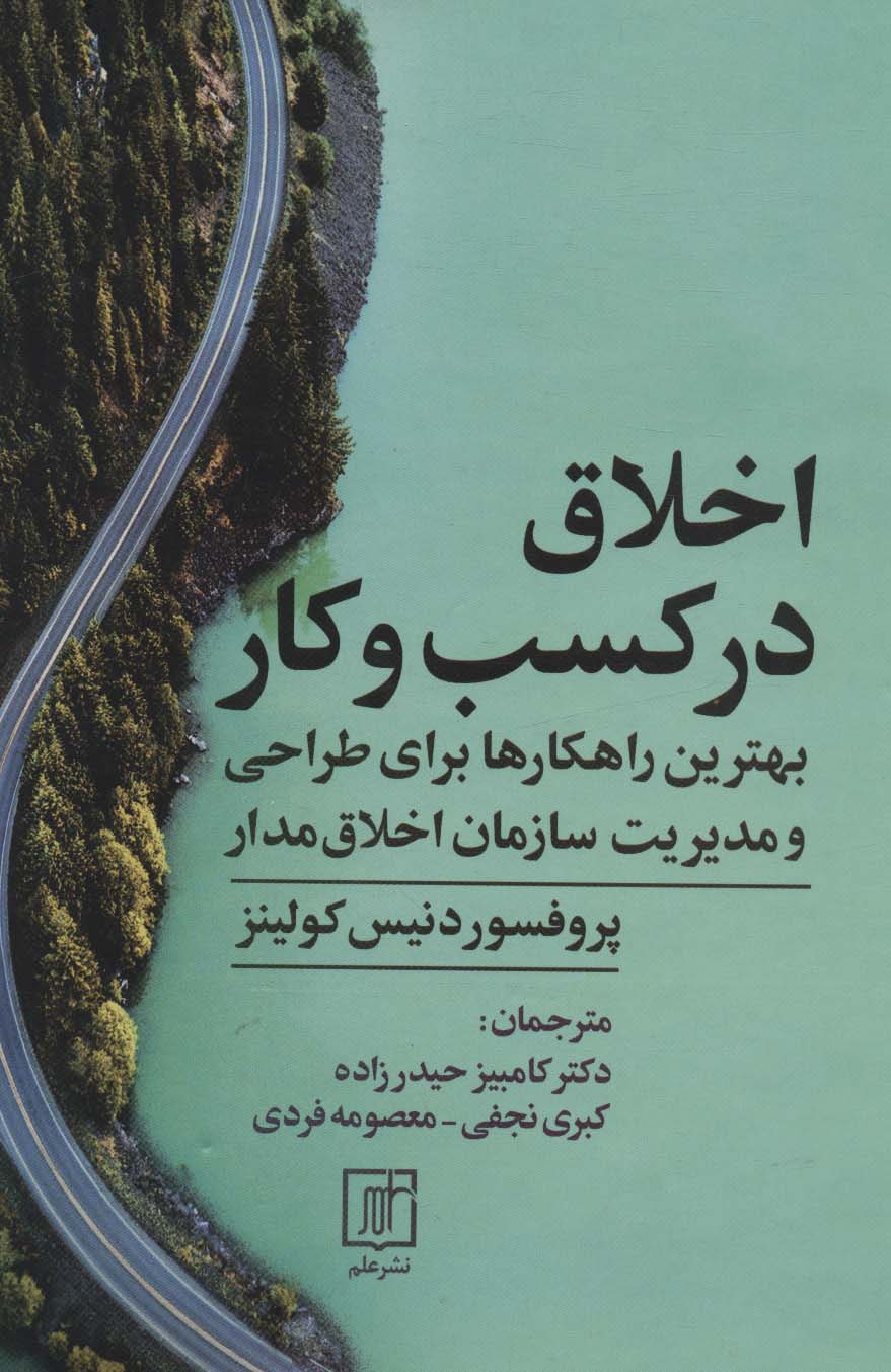 اخلاق در کسب و کار (بهترین راهکارها برای طراحی و مدیریت سازمان اخلاق مدار) - ناشربوک | خرید آنلاین کتاب