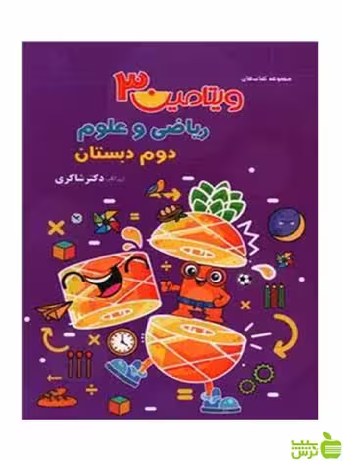 ریاضی و علوم دوم ابتدایی ویتامین3 دکتر شاکری - سیب ترش - SibTorsh تخفیف ویژه