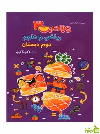 ریاضی و علوم دوم ابتدایی ویتامین3 دکتر شاکری - سیب ترش - SibTorsh تخفیف ویژه