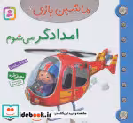 قیمت و خرید کتاب ماشین بازی 7 اثر امیلی بومون | ایده بوک