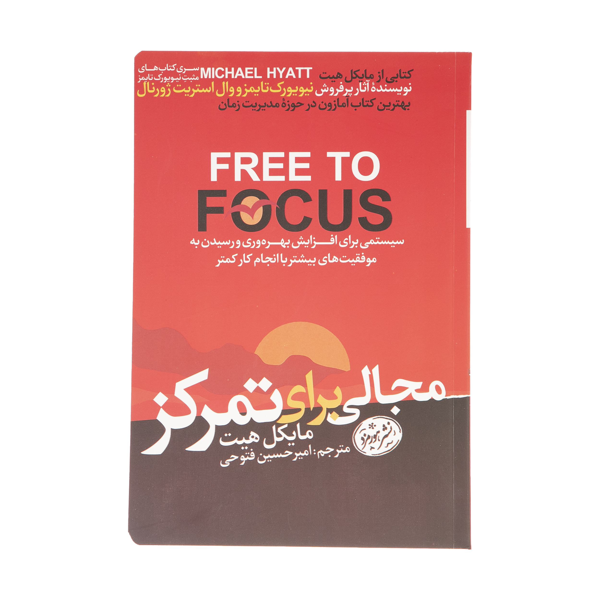 کتاب مجالی برای تمرکز اثر مایکل هیت نشر هورمزد