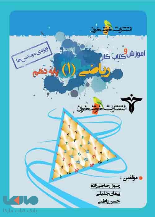 آموزش و کار ریاضی دهم (ویژهی مهندس ها) خوشخوان