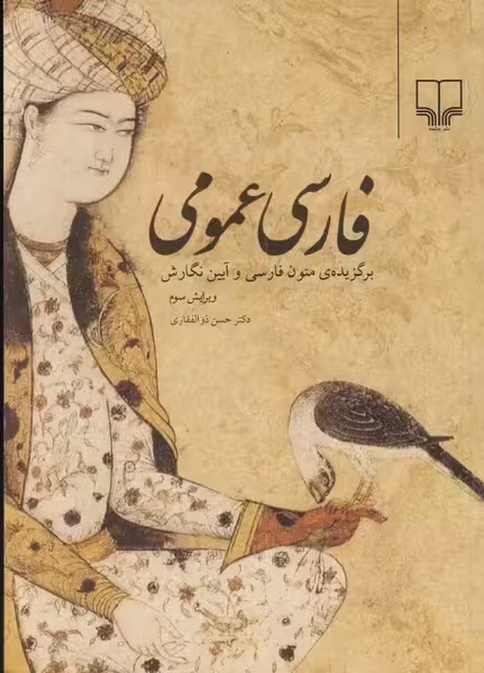 فارسی عمومی | نشر چشمه رشت