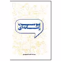 کتاب پیوست رسانه ای اثر حمید ضیایی پرور انتشارات سیمای شرق