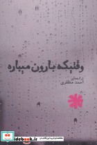 قیمت و خرید کتاب وقتیکه بارون میباره اثر احمد مظفری | ایده بوک