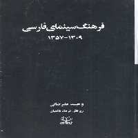فرهنگ سینمای فارسی (1309-1357)،(2جلدی،باقاب) - ناشربوک | خرید آنلاین کتاب