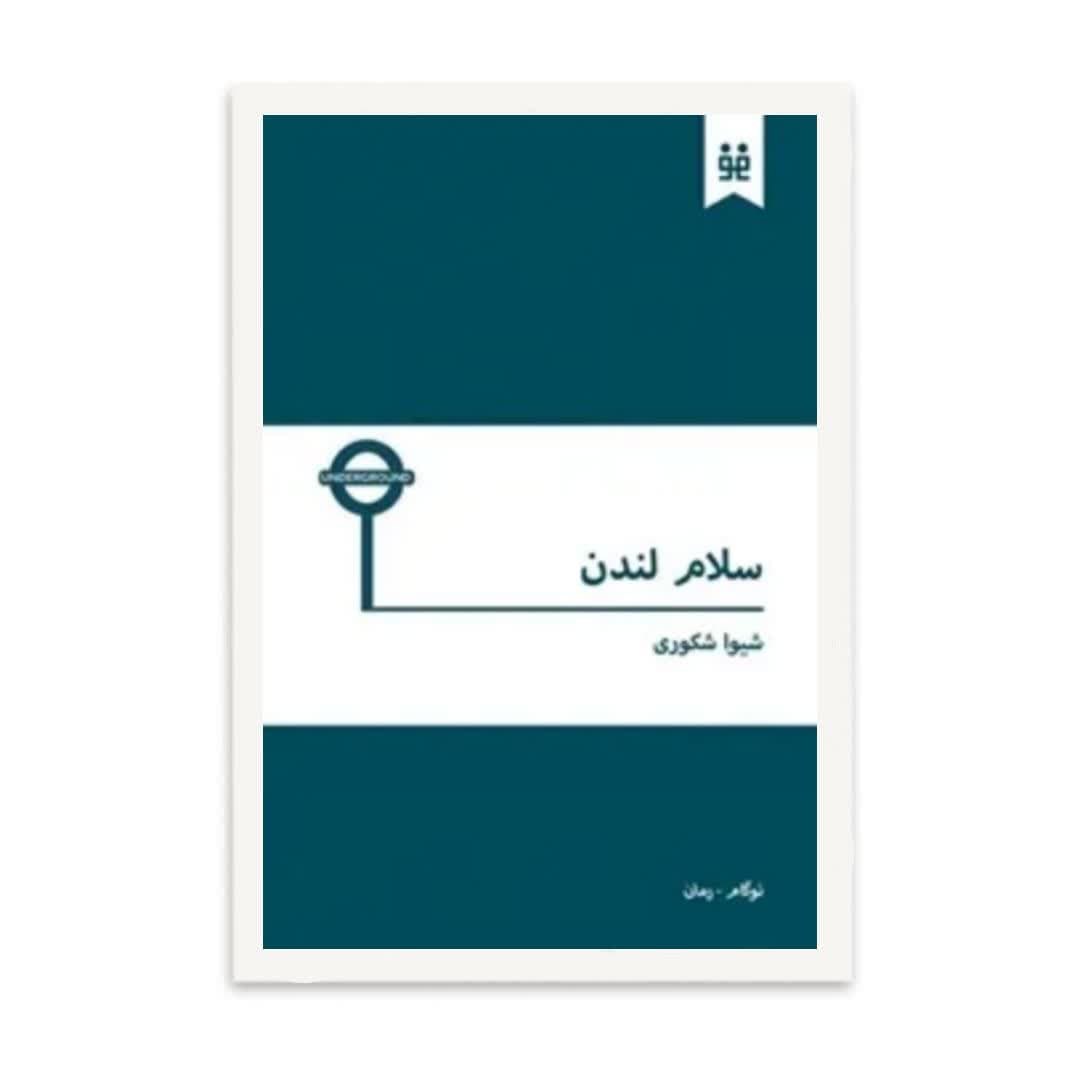 کتاب سلام لندن اثر شیوا شکوری
