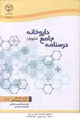 درسنامه جامع داروخانه : دارویار ( کغممی خراسانی – وحیده موحدی )